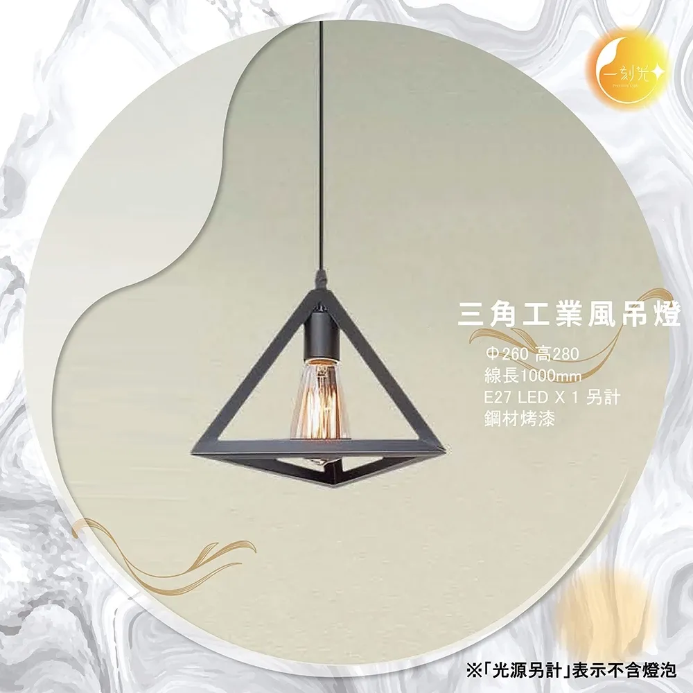 【一刻光】三角工業風吊燈《台中實體門市》 工業風格吊燈 可換燈泡 吊線長度可調 餐吊燈 鋼材玻璃