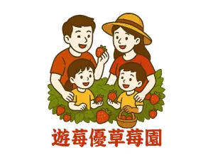 遊莓優草莓園