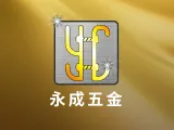 永成五金