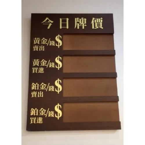 核桃木黃金牌價表-四排