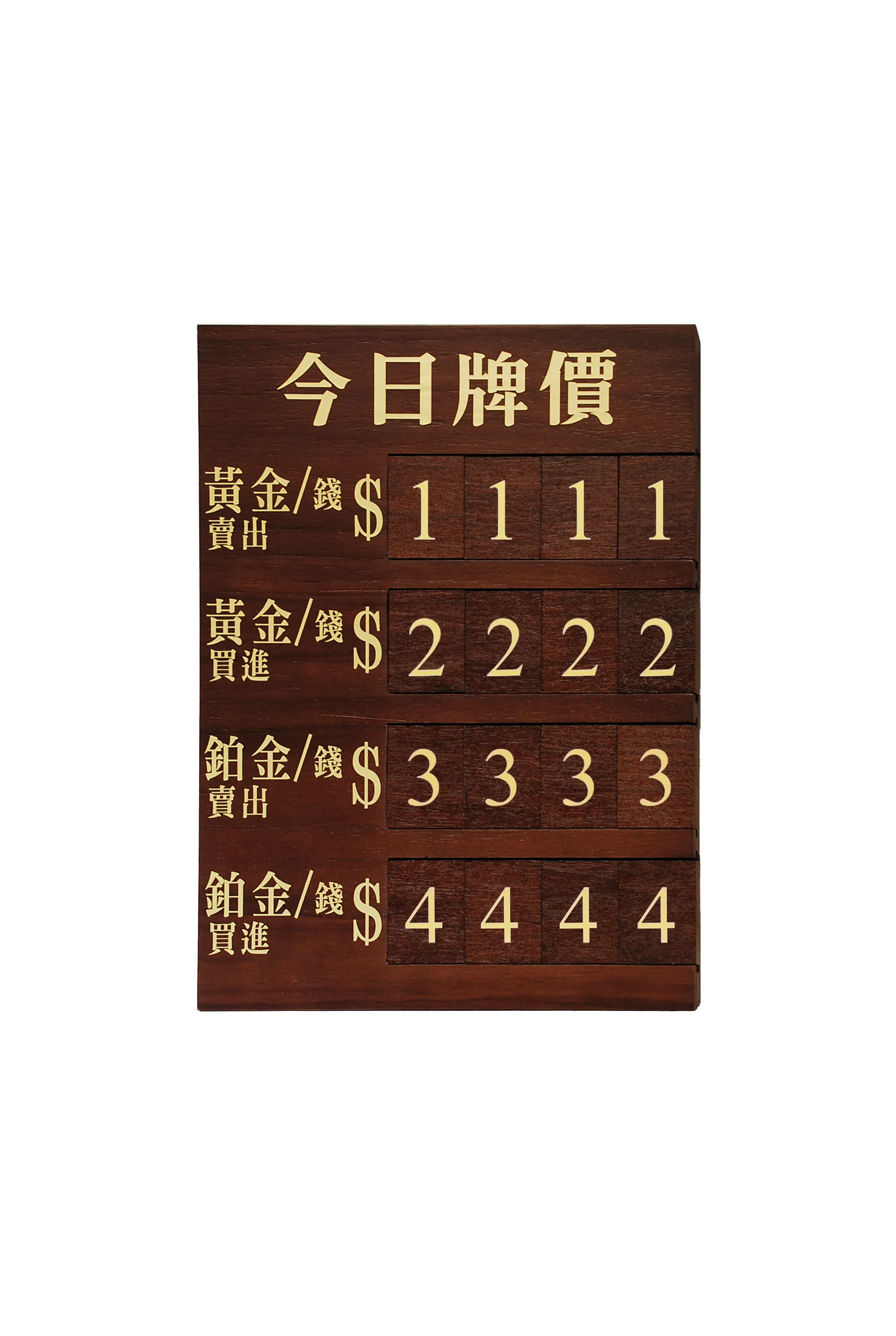 核桃木黃金牌價表-四排