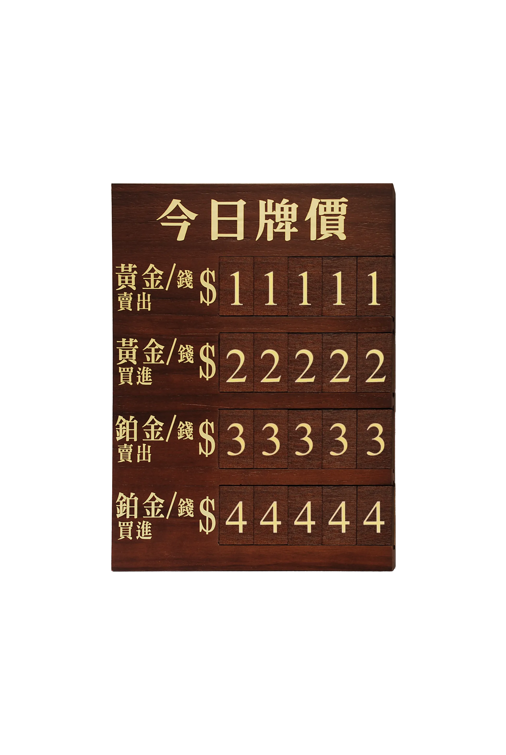 核桃木黃金牌價表-四排