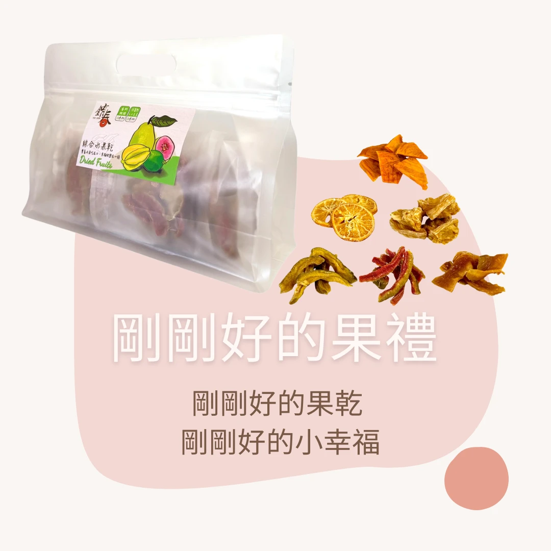 剛剛好果乾組