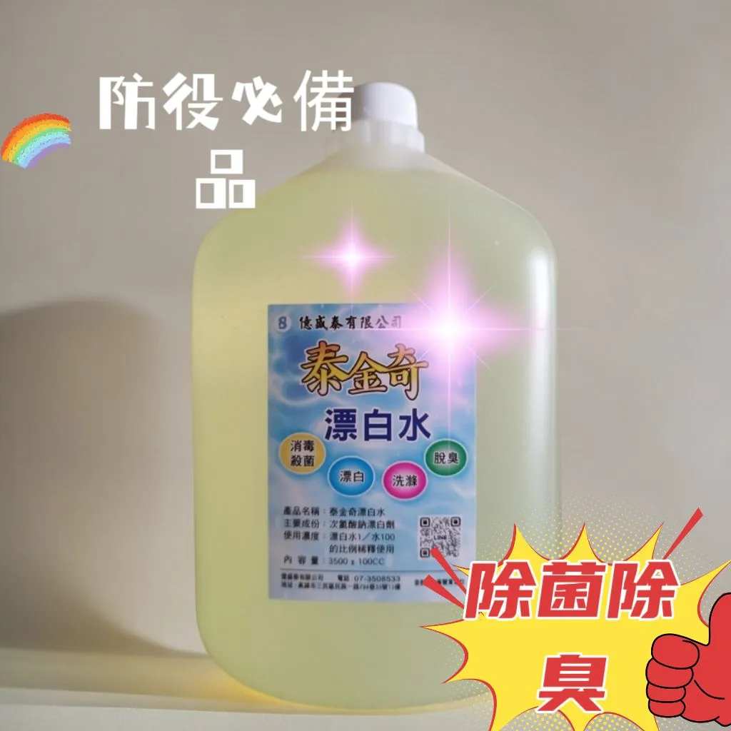 泰金奇 漂白水  殺菌 漂白 洗滌 除臭