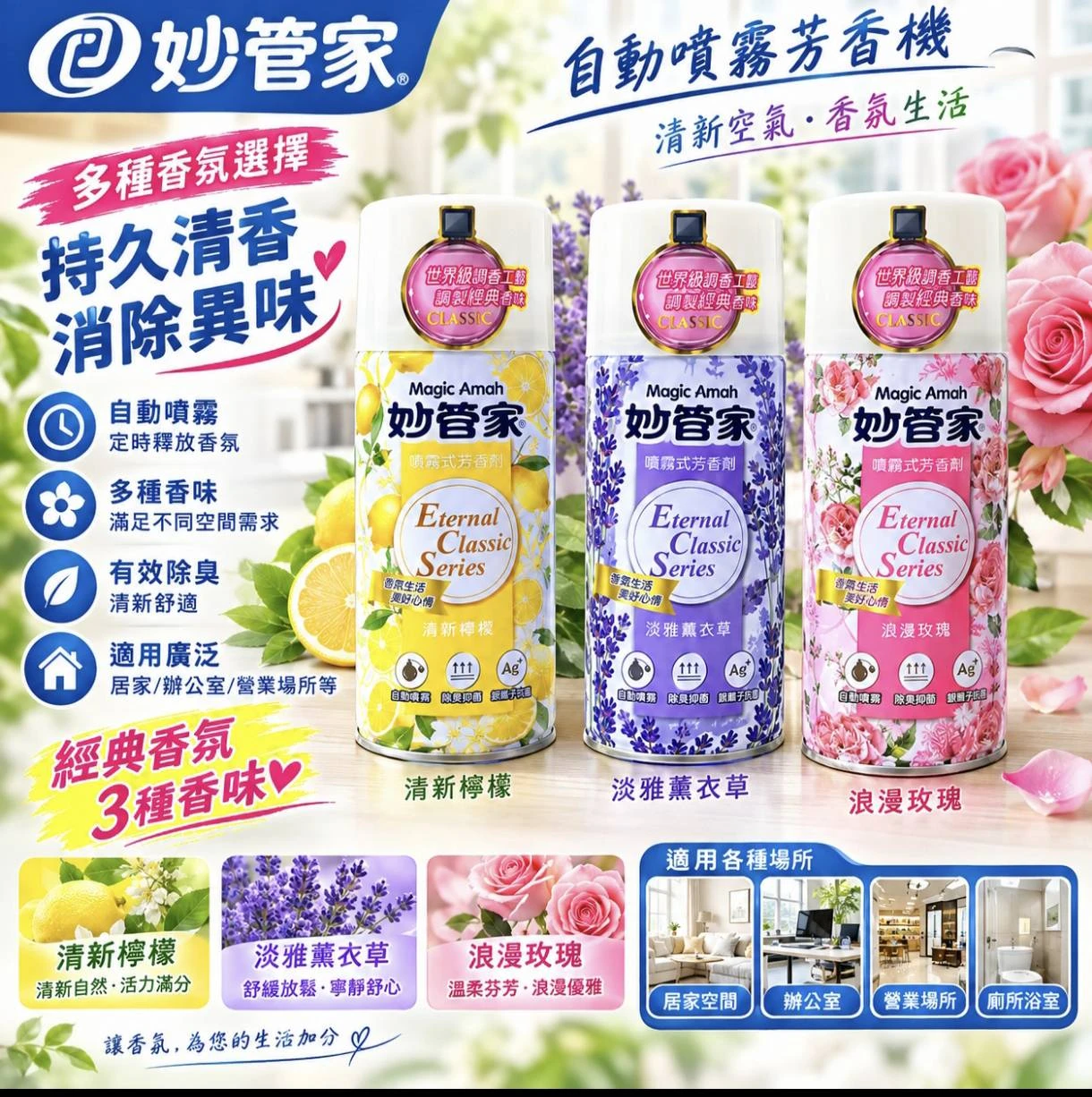 妙管家 電動噴霧式飄香機
