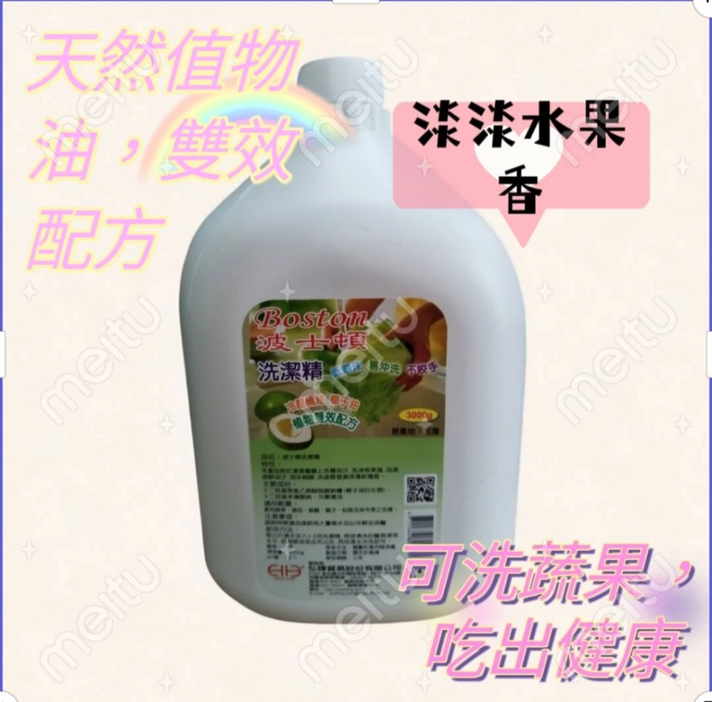 波士頓 洗潔精 冷壓植物油配方 可洗碗盤蔬果 安全 不殘留  泡沫細緻