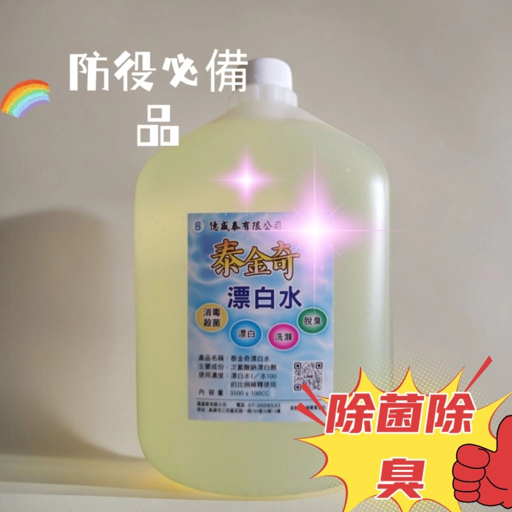 泰金奇 漂白水  殺菌 漂白 洗滌 除臭