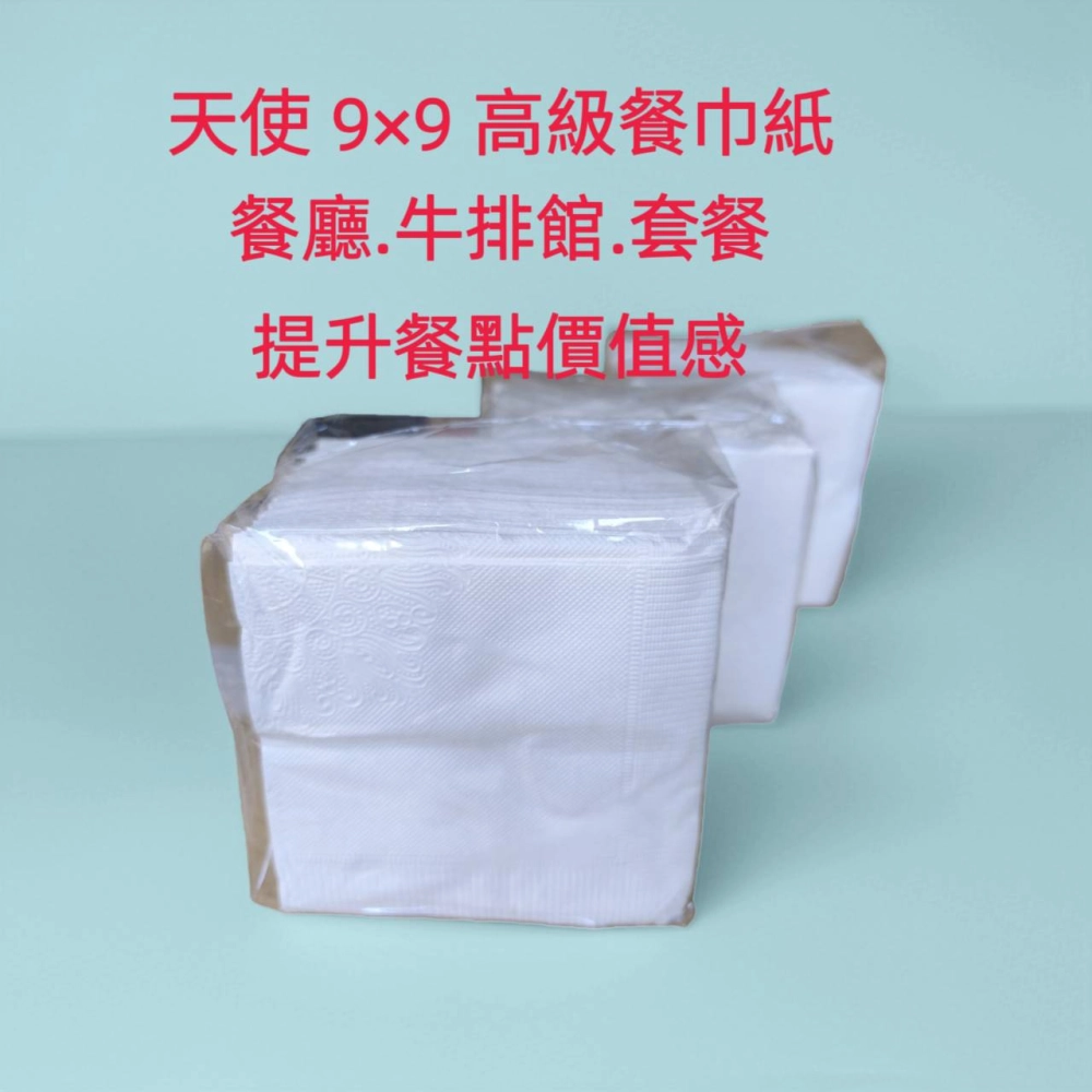 天使 高級餐巾紙 9*9 13*13 可客製印LOOG(免運)