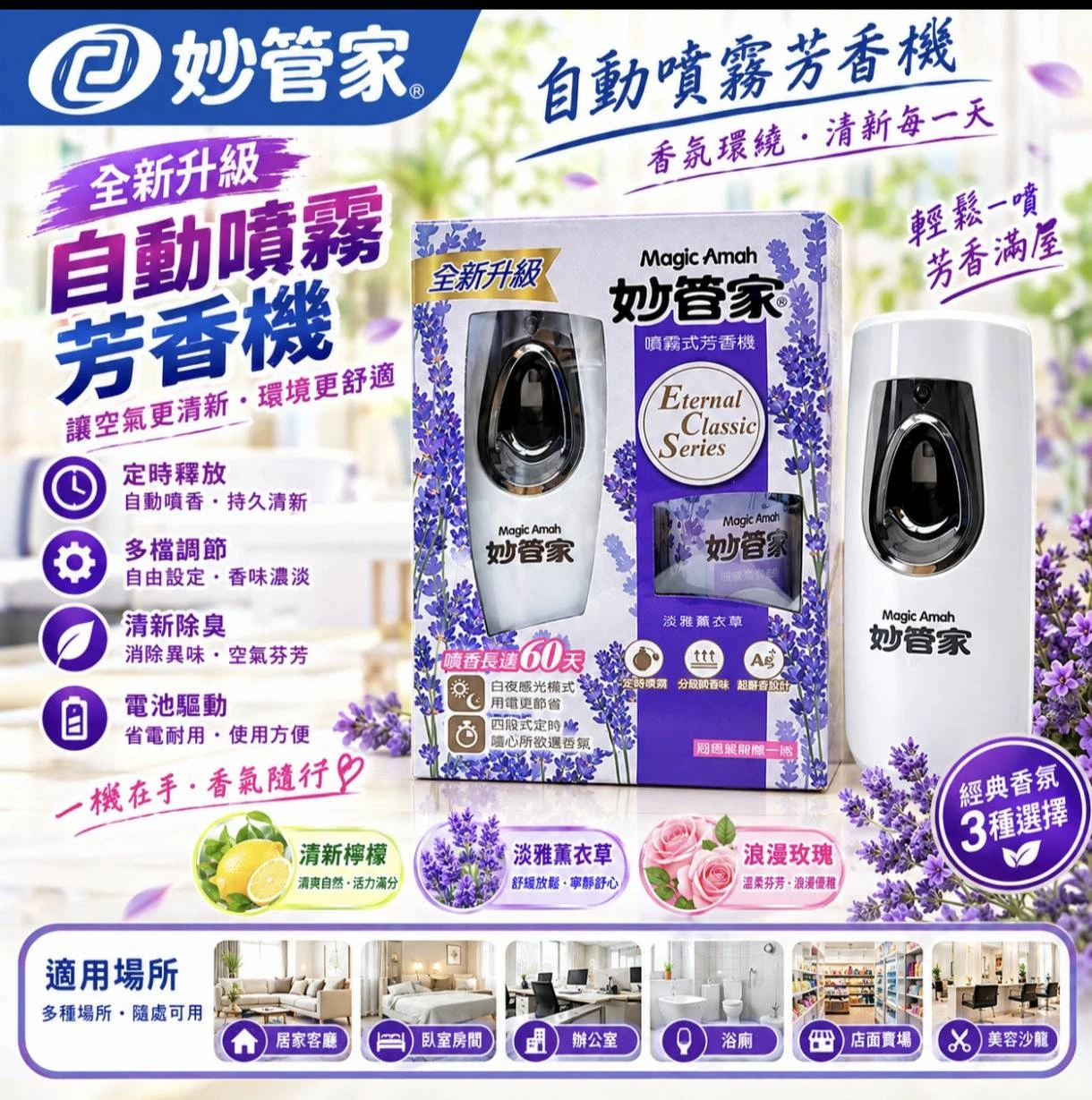 妙管家 電動噴霧式飄香機