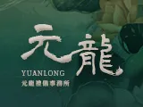 元龍禮儀事務所-禮儀社,禮儀社推薦,高雄禮儀社,鳳山區禮儀社推薦