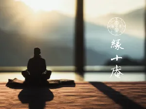 緣十庵光英苑