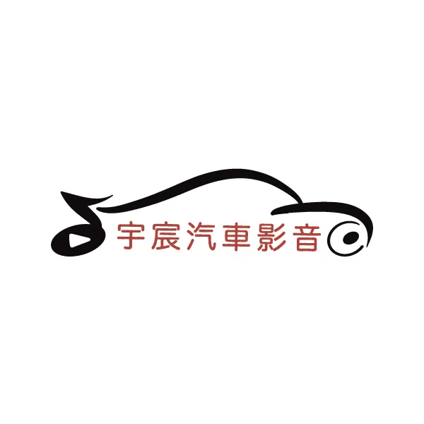 宇宸汽車音響