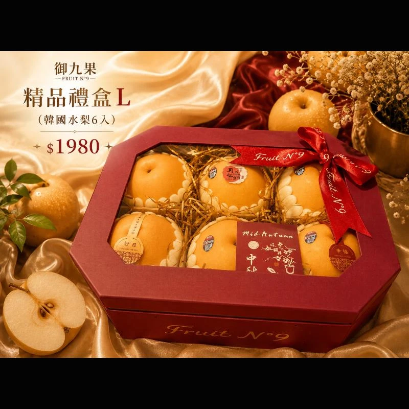 御九果精品禮盒L(韓國水梨6入) $1980
