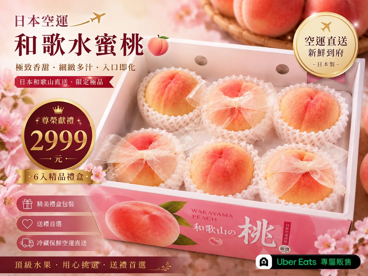 日本空運和歌水蜜桃6入精品禮盒