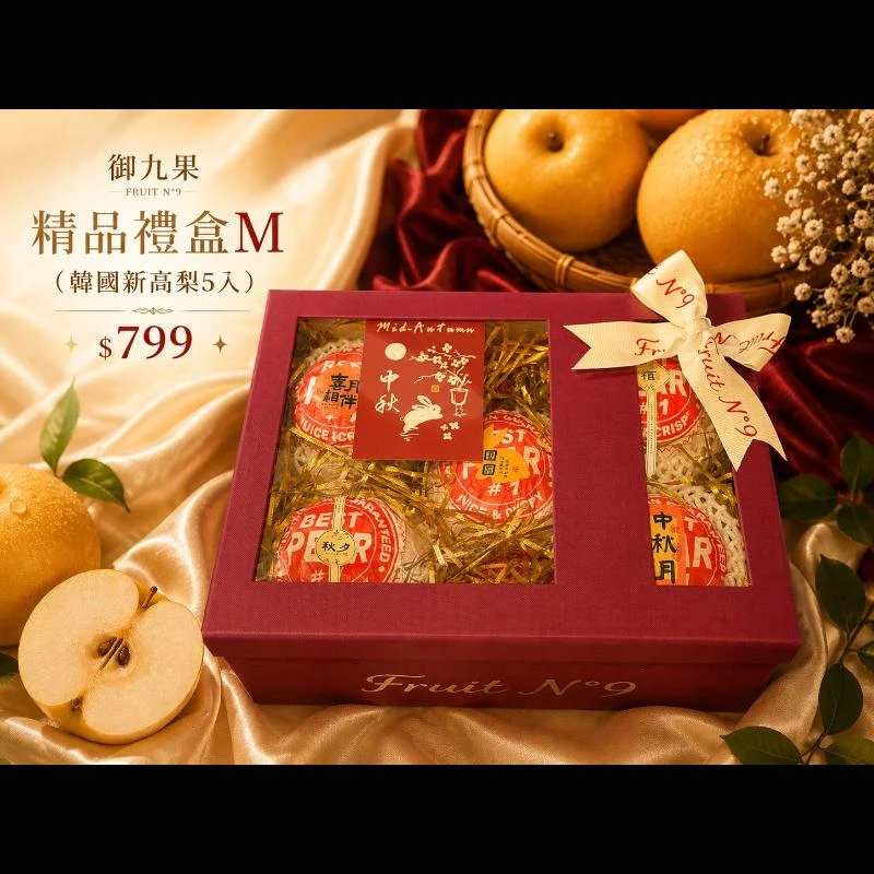 御九果精品禮盒M(韓國新高梨5入) $799