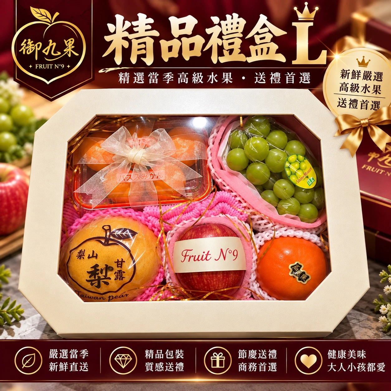 御九果精品禮盒L(綜合水果) $1699