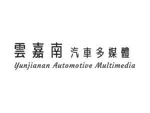 雲嘉南汽車多媒體影音