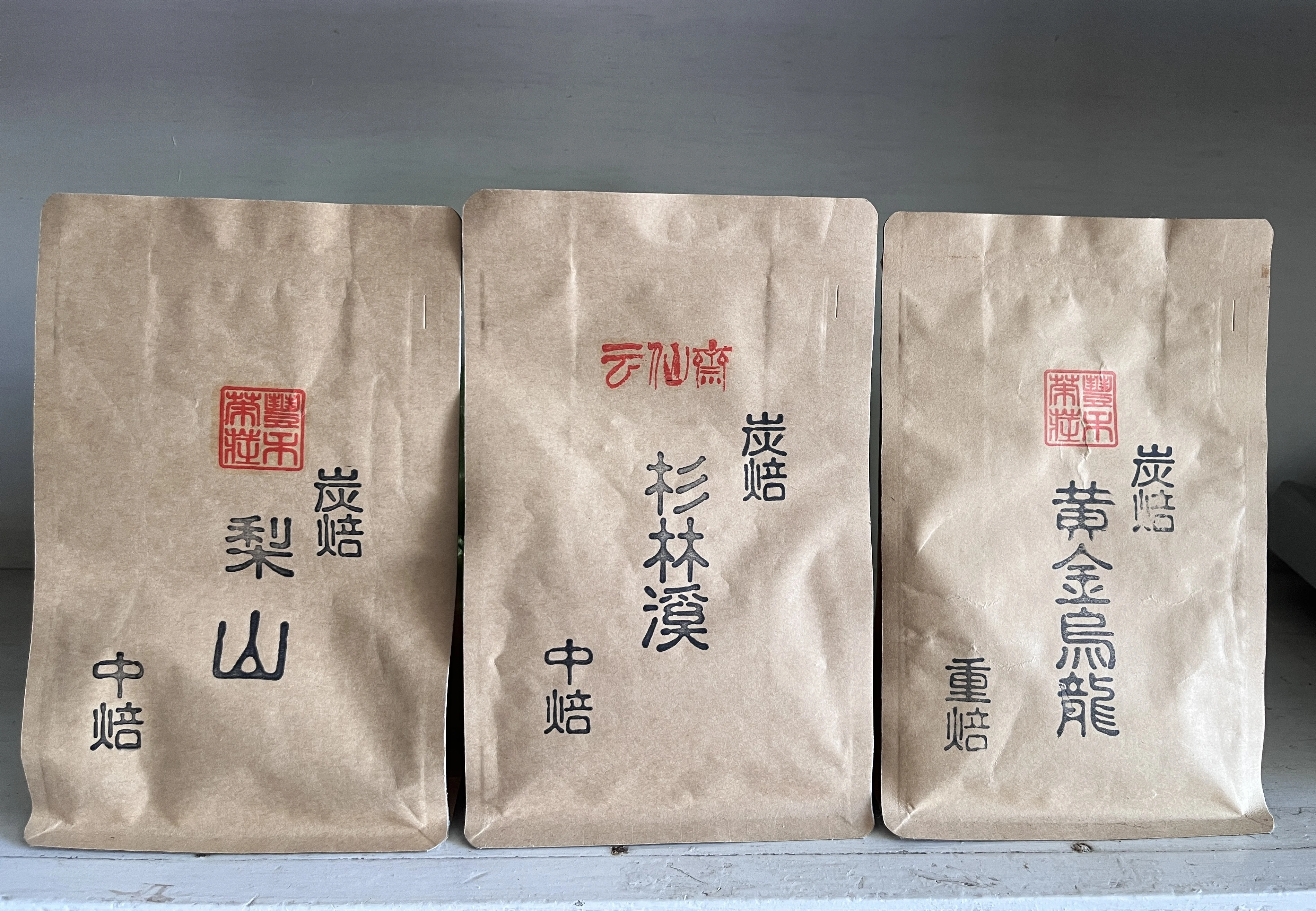 杉林溪(中焙/重焙)
