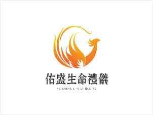 佑盛生命禮儀