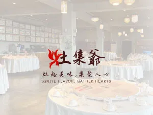 灶集爺到府外燴