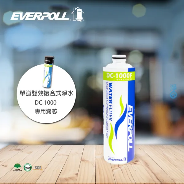 《EVERPOLL》雙效複合式淨水器濾芯 