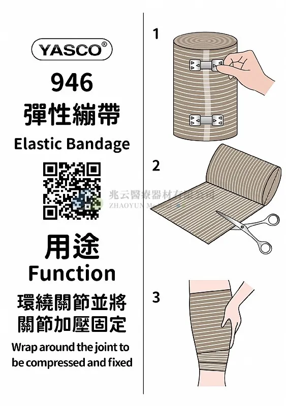 Yasco 膚色彈性繃帶 