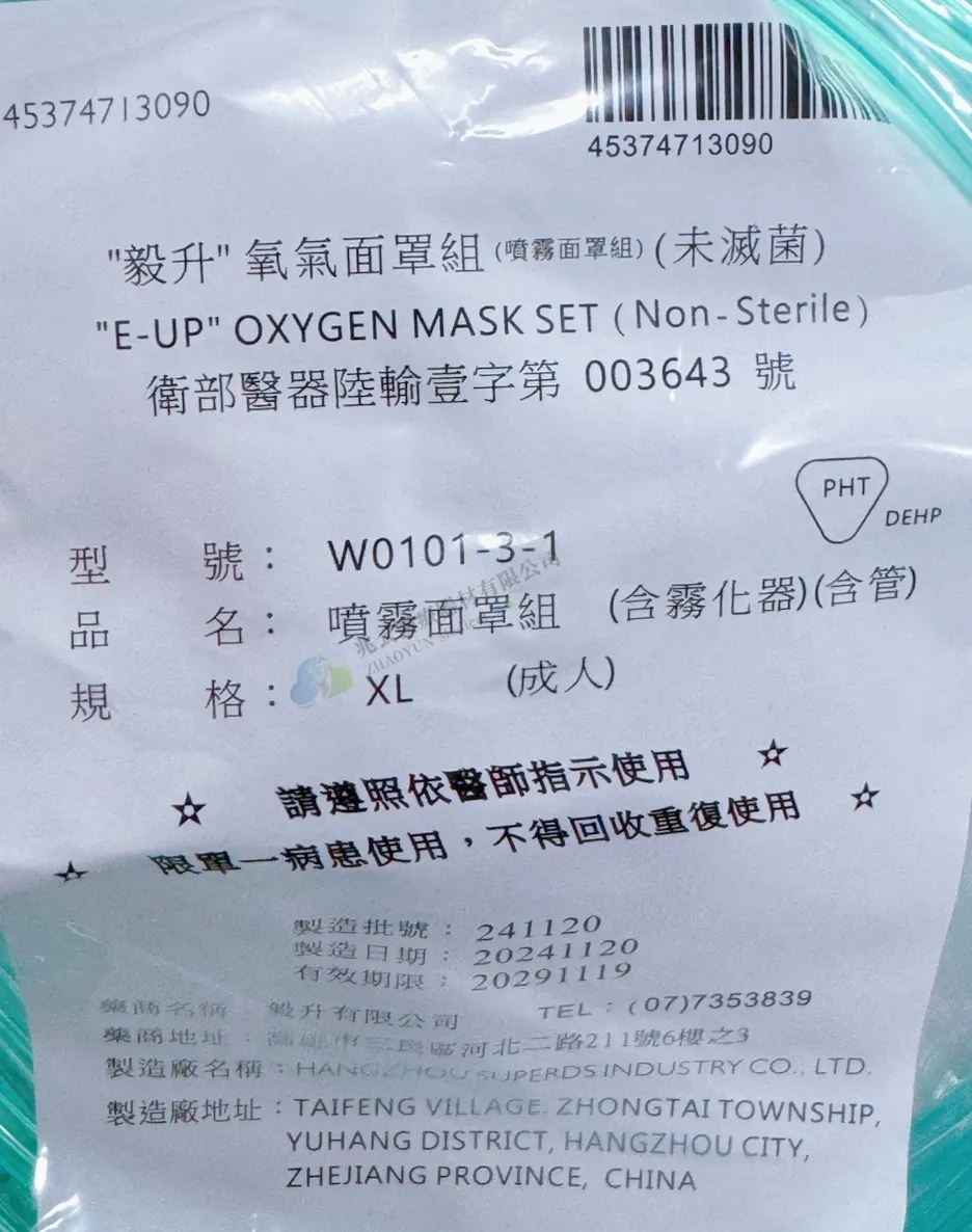 毅昇E-UP 噴霧面罩組〔含霧化器、管路 〕