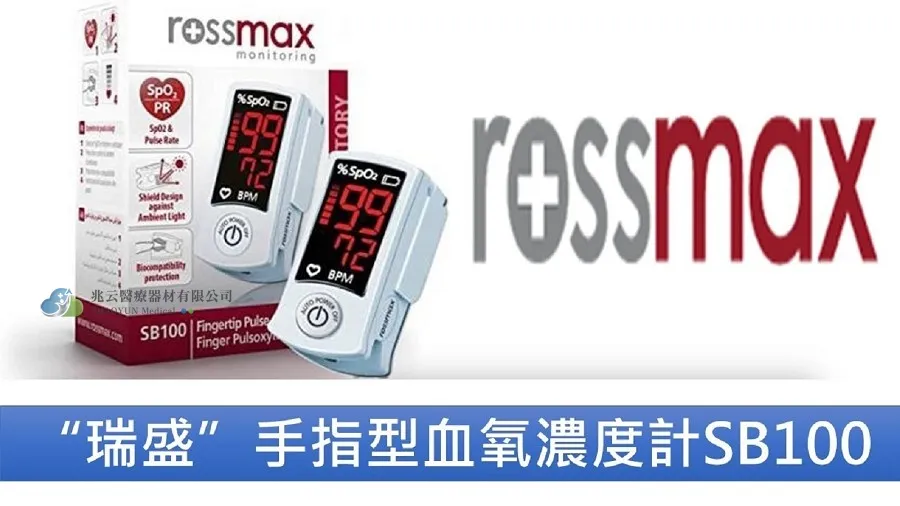  rossmax 手指型血氧機
