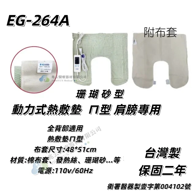 EG醫技 動力式熱敷墊 珊瑚砂
