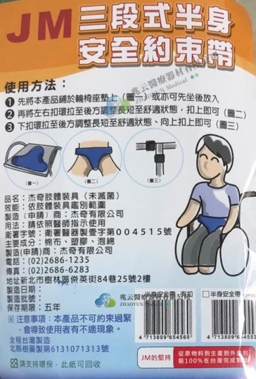 JM杰奇 三段式半身安全約束帶 