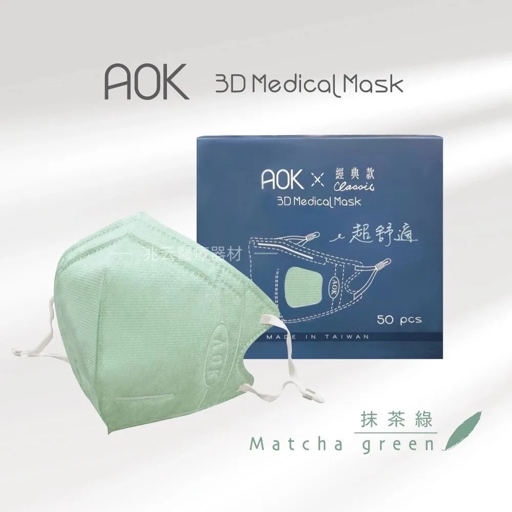 AOK 醫用立體 