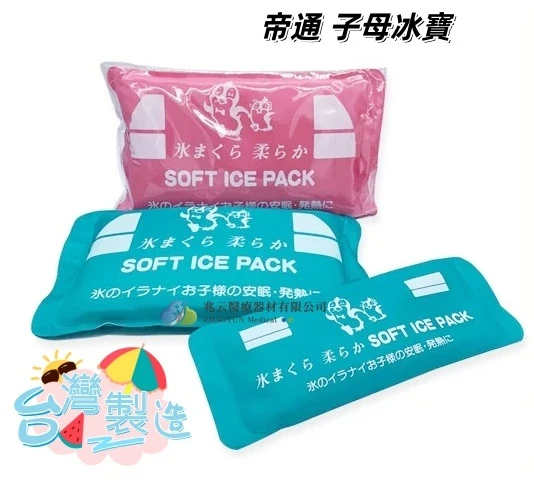 帝通 子母型冷熱敷袋（子母冰寶）