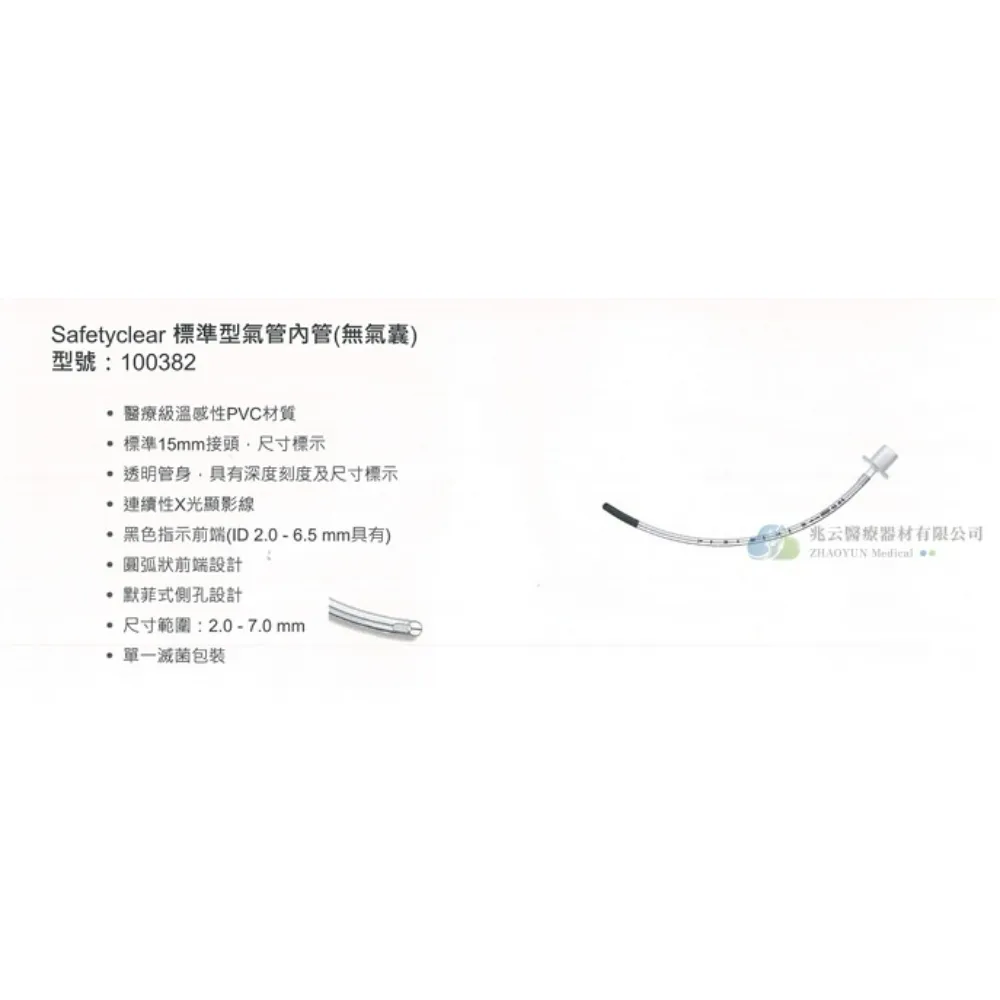 標準型氣管內管〔滅菌，無氣囊〕