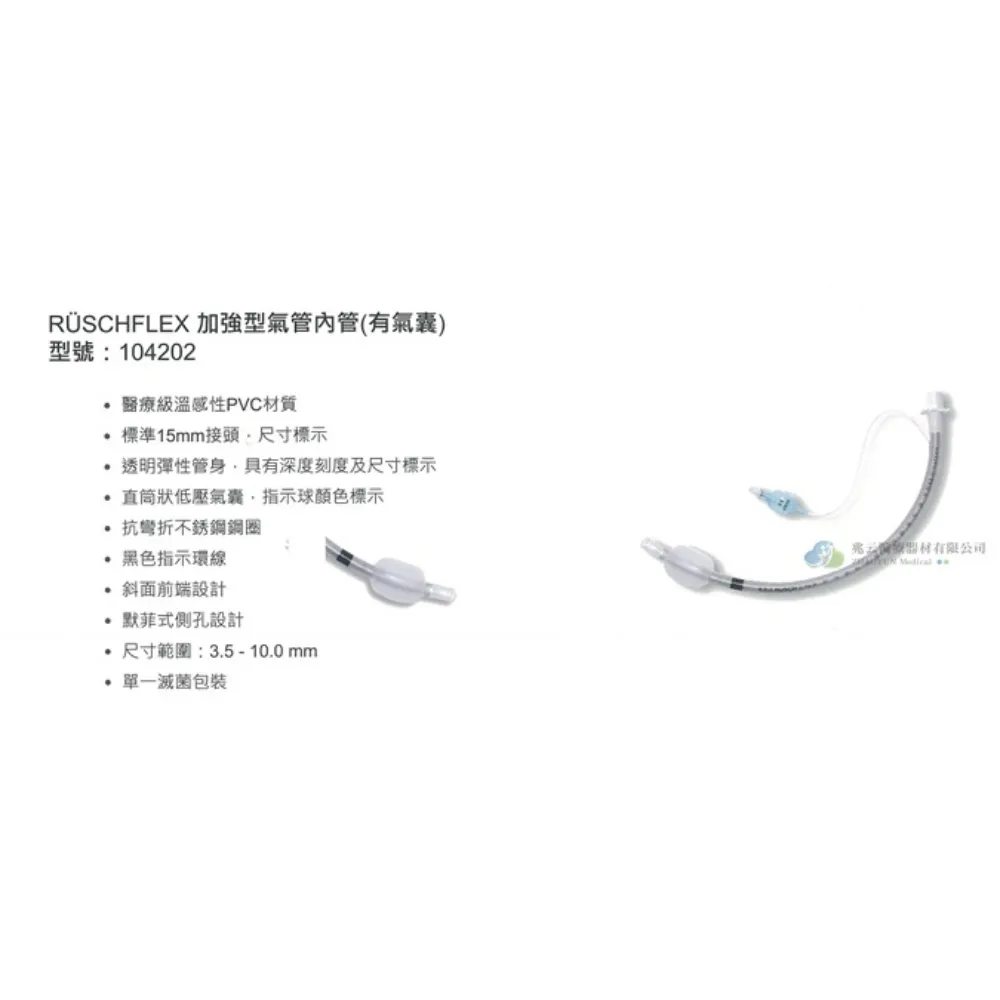加強型氣管內管〔滅菌，有氣囊〕