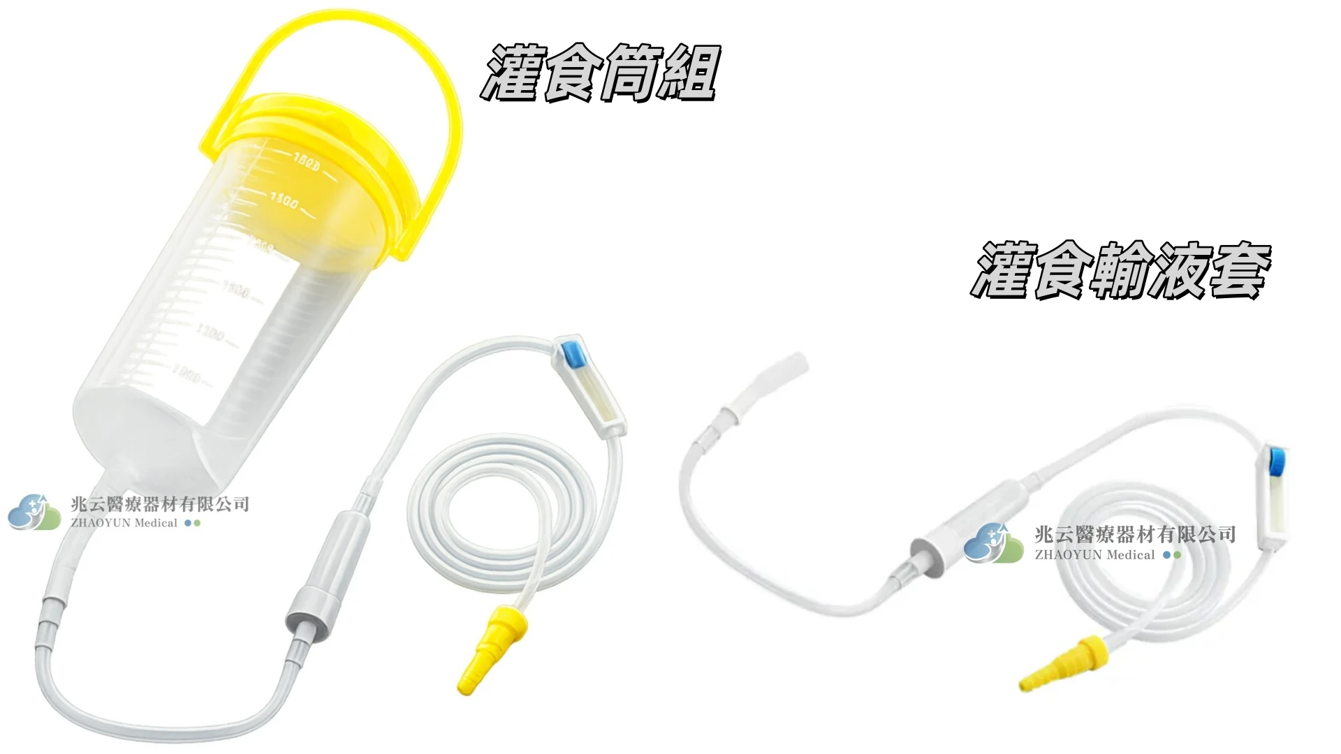 太平洋 灌食輸液套 灌食筒組