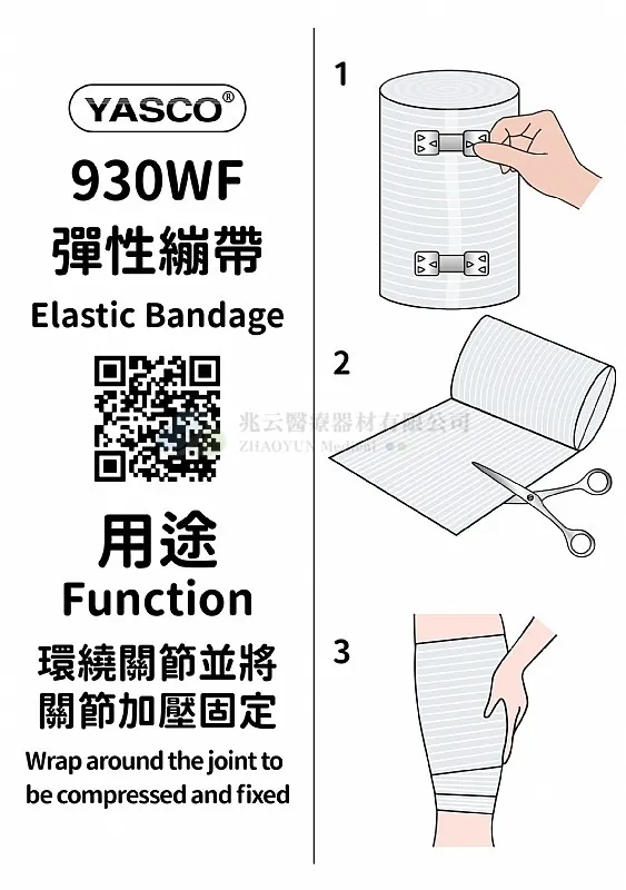 Yasco 白色彈性繃帶  