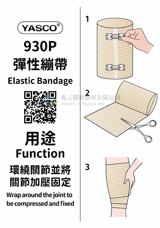 Yasco 膚色彈性繃帶