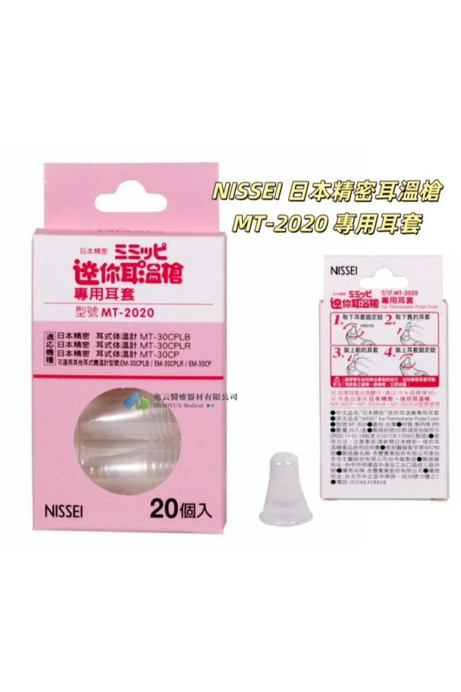 NISSEI 日本精密耳溫槍 專用耳套