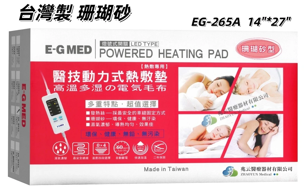 EG醫技 動力式熱敷墊 珊瑚砂