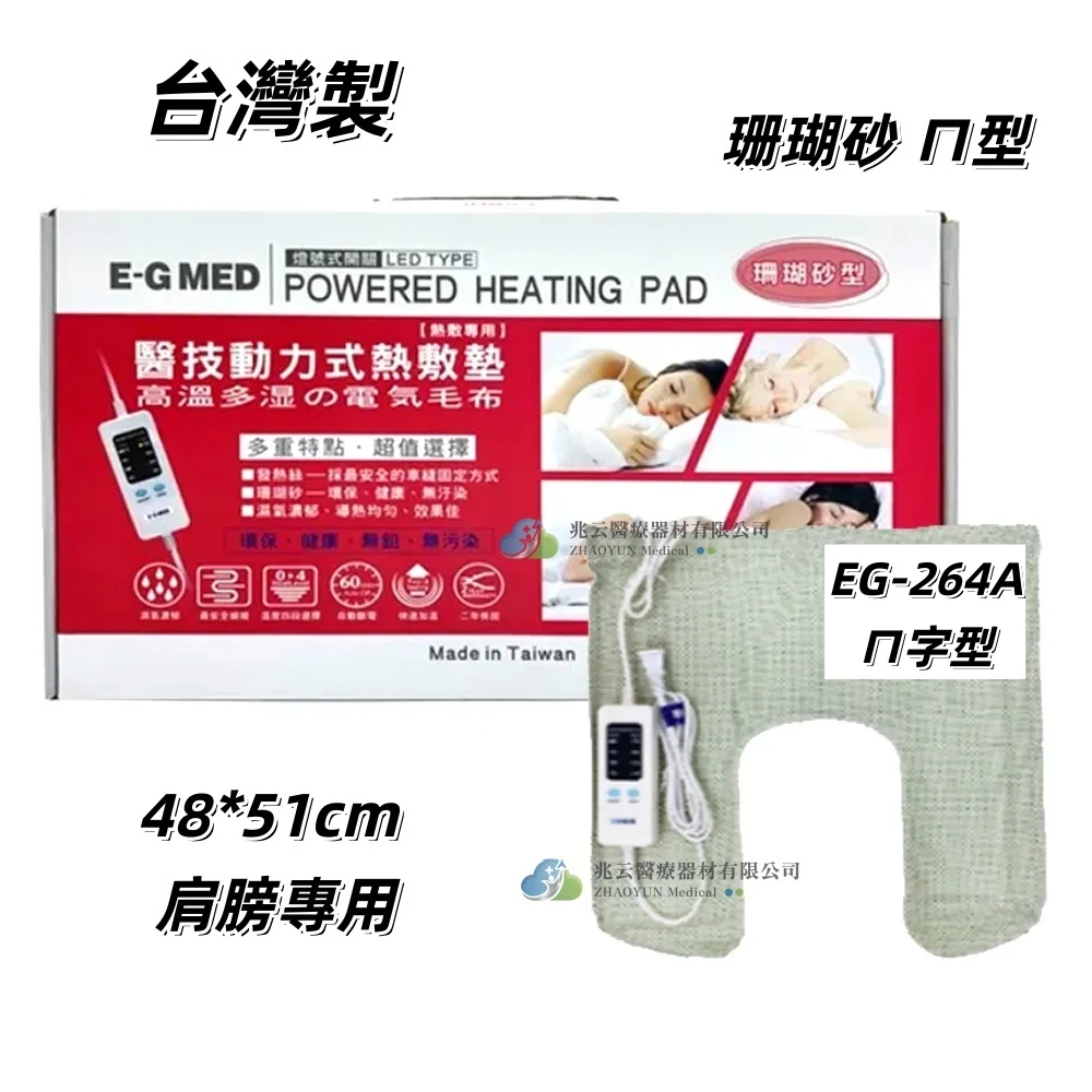 EG醫技 動力式熱敷墊 珊瑚砂