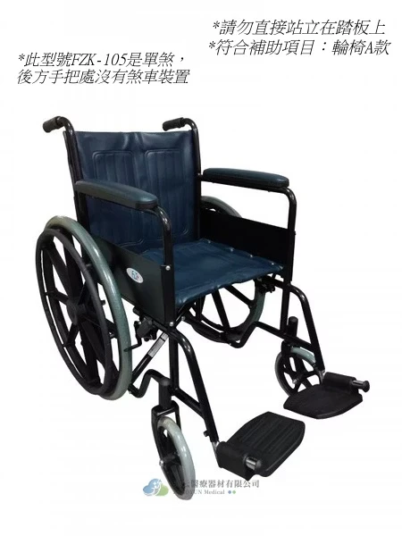 FZK富士康 鐵製輪椅