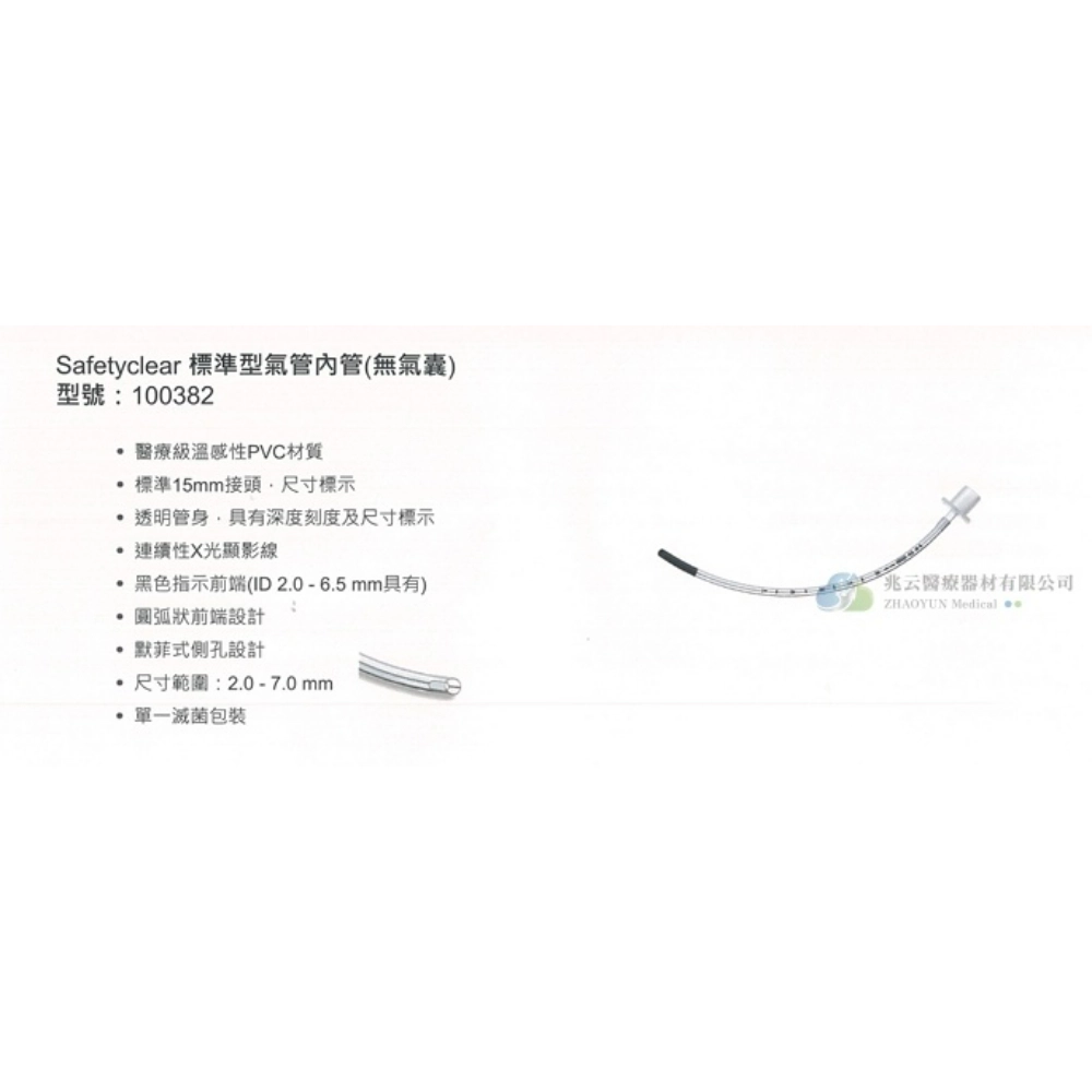 標準型氣管內管〔滅菌，無氣囊〕