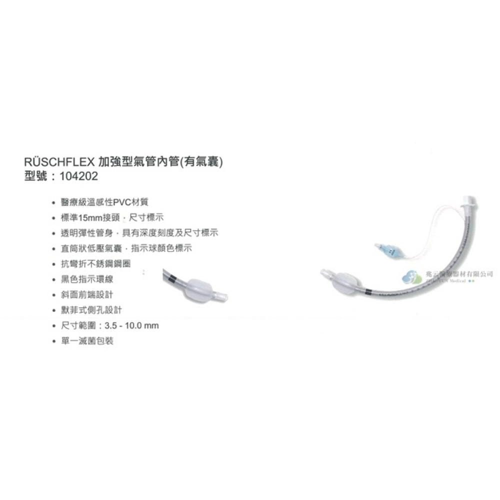 加強型氣管內管〔滅菌，有氣囊〕