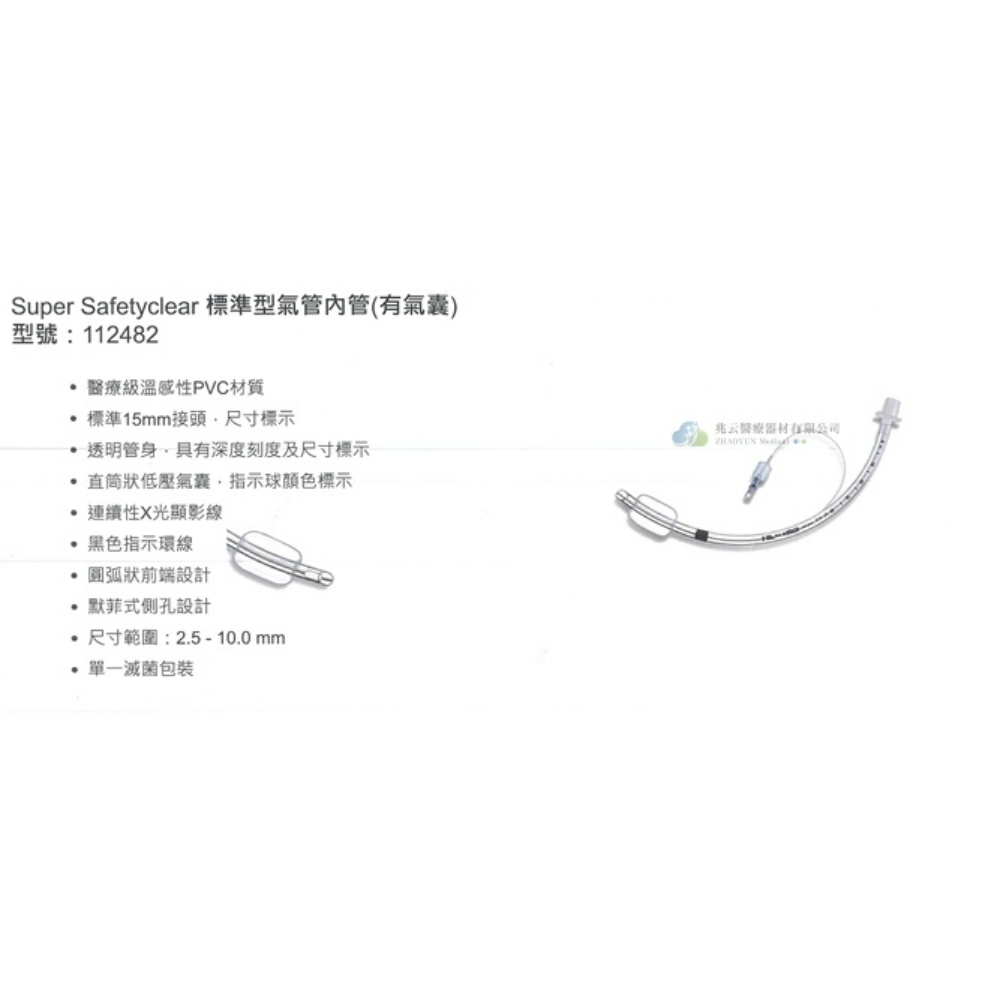 標準型氣管內管〔滅菌，有氣囊〕