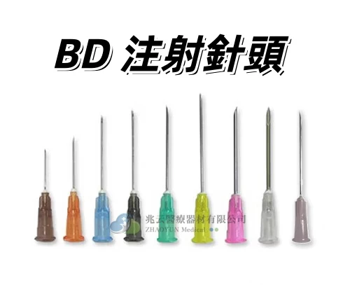 BD 注射針頭