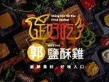 正好吃郭鹽酥雞