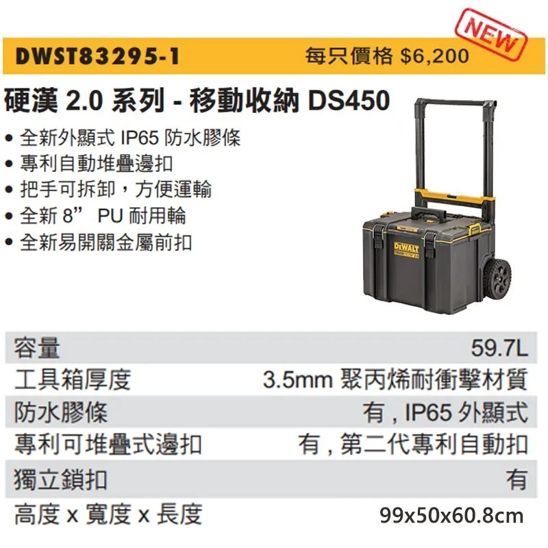 DEWALT 得偉 原廠公司貨 含稅 移動收納箱 DS450 工具箱推車 工具車 收納箱 工具箱 DWST83295