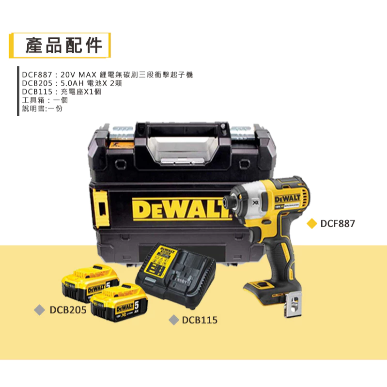 DEWALT得偉 含稅 原廠公司貨 20vMax 無碳刷衝擊起子 電動起子 電鎖 DCF887