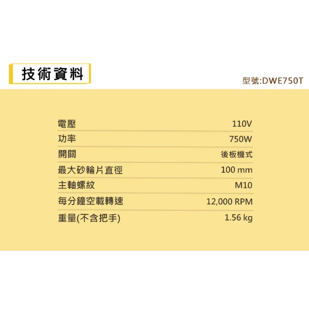DEWALT得偉 原廠公司貨 750W 4 英吋砂輪機(後扳機式) DWE750T