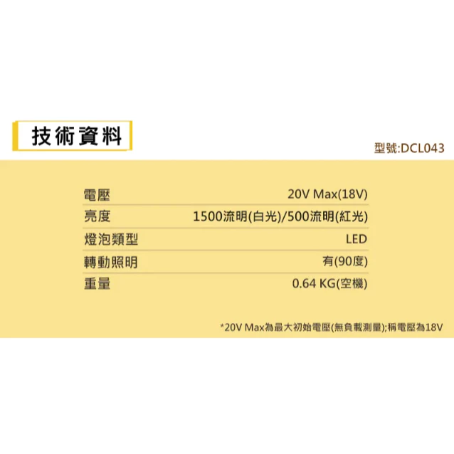 DEWALT得偉 原廠公司貨 20Vmax超鋰電 LED工作燈 1000流明紅燈90流明 DCL043N